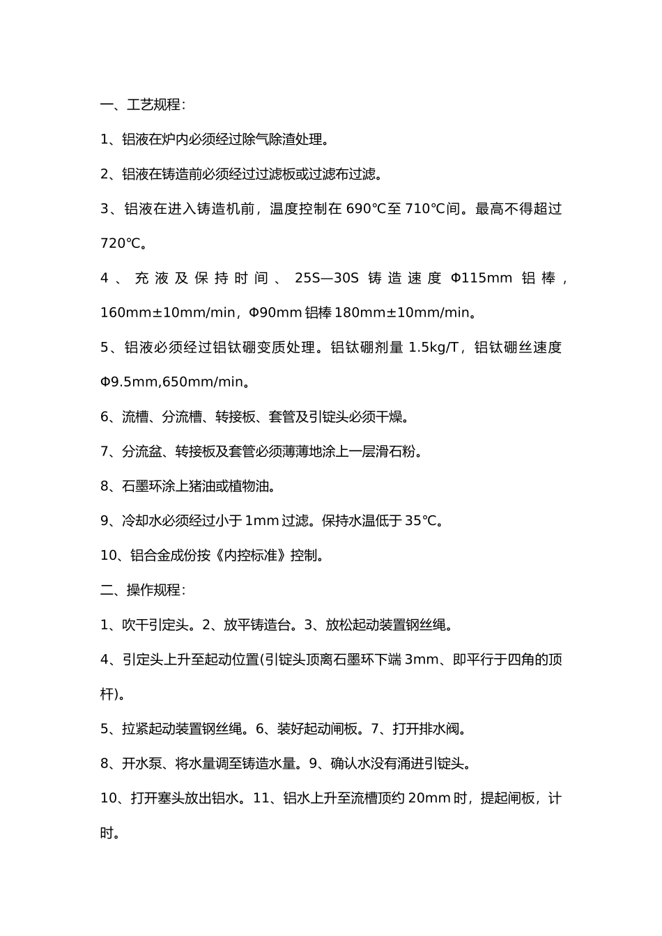 熔铸车间铸造工操作规程.docx_第1页