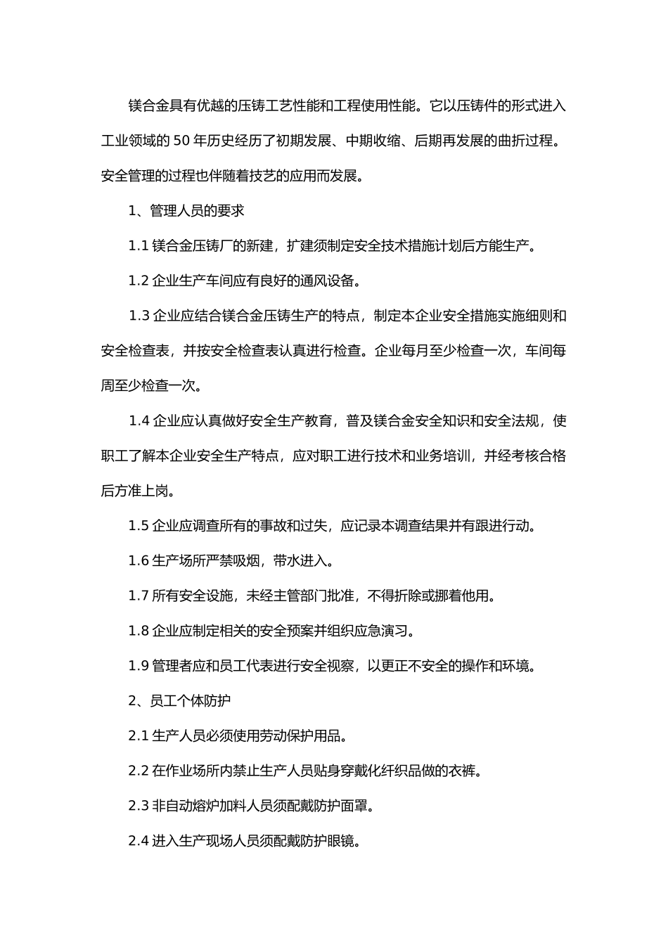 镁合金压铸的安全管理.docx_第1页