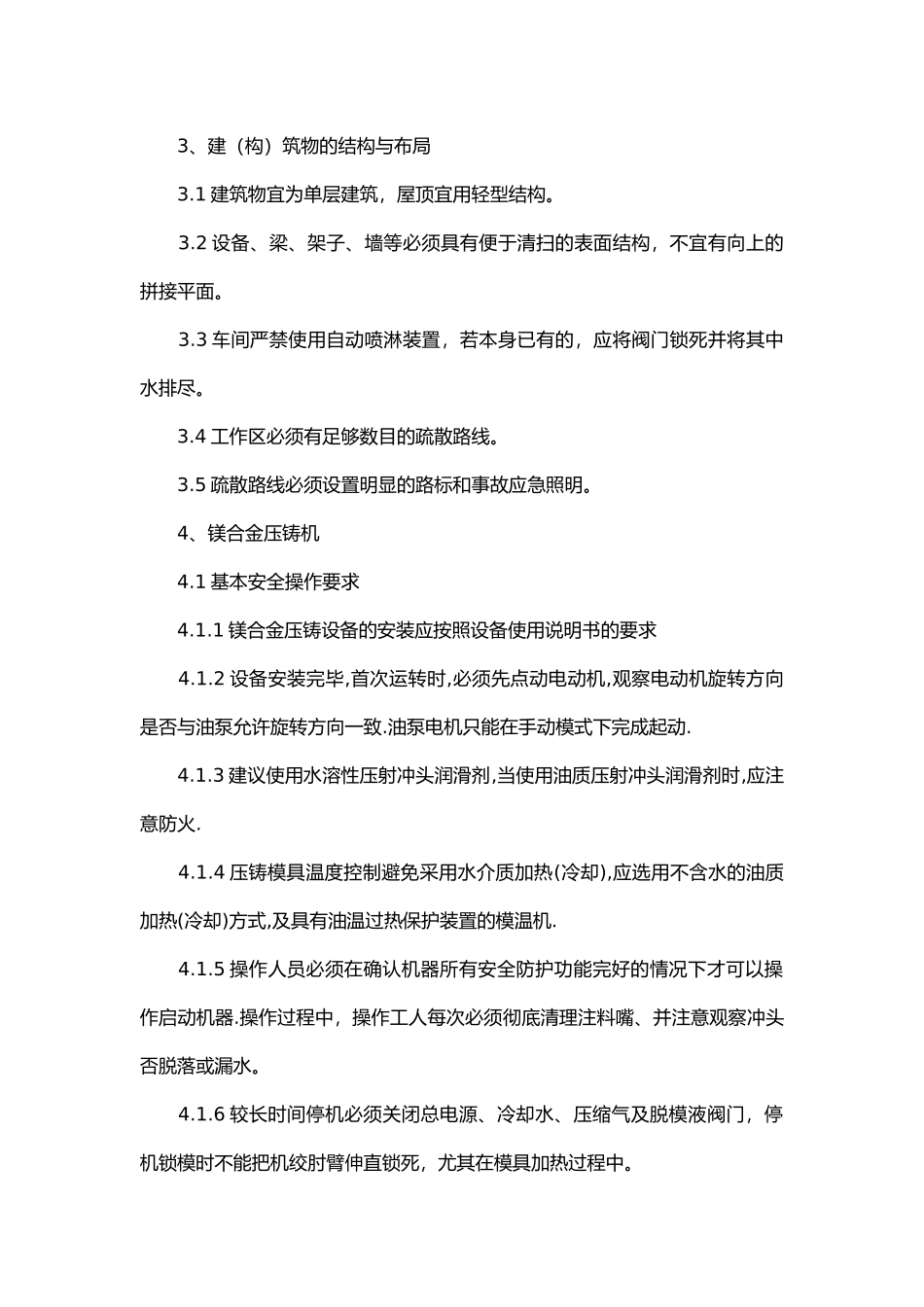 镁合金压铸的安全管理.docx_第2页