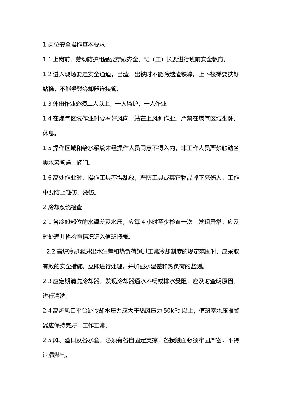 高炉系统配管(汽化 看水)工安全技术操作规程.docx_第1页