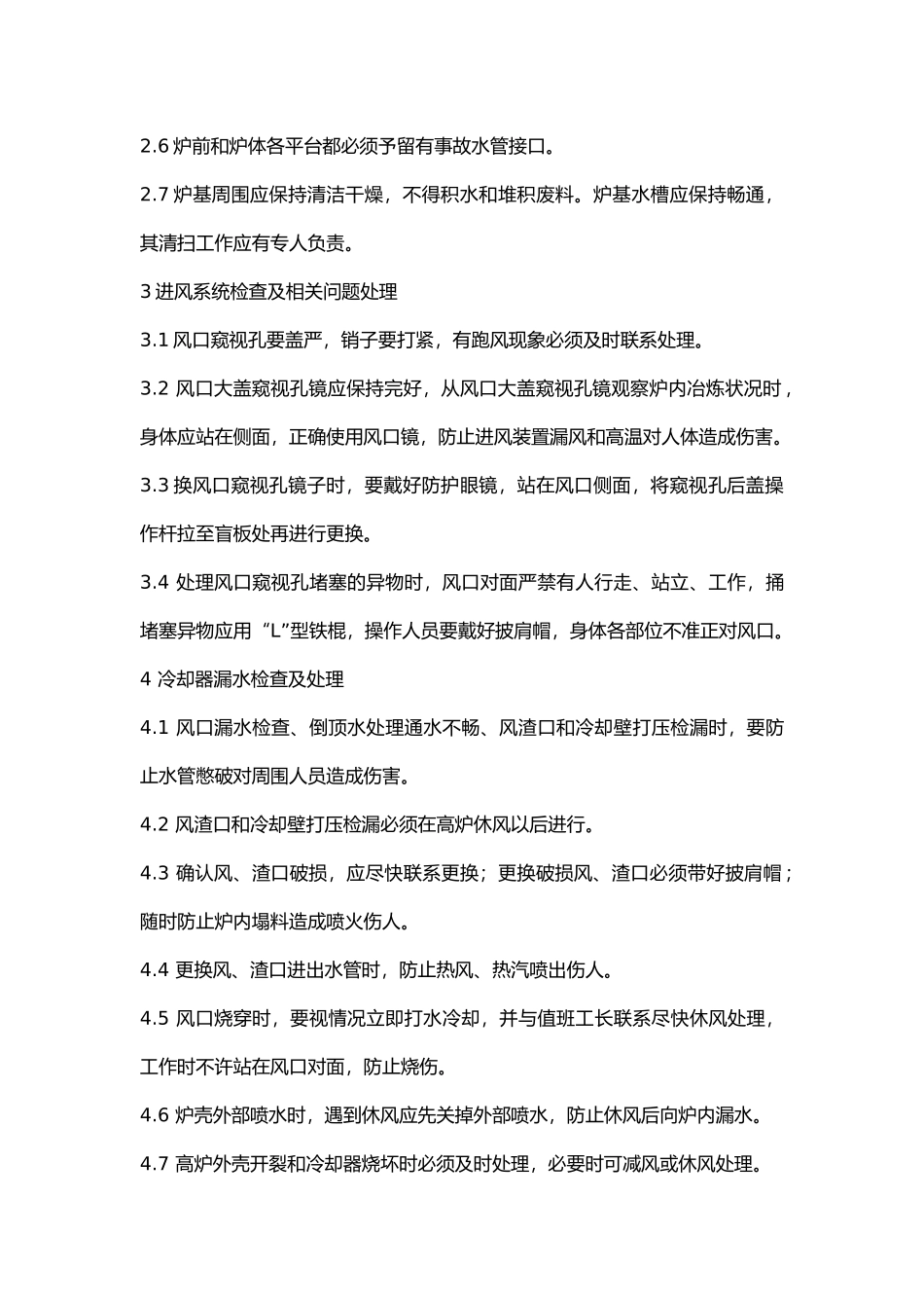 高炉系统配管(汽化 看水)工安全技术操作规程.docx_第2页