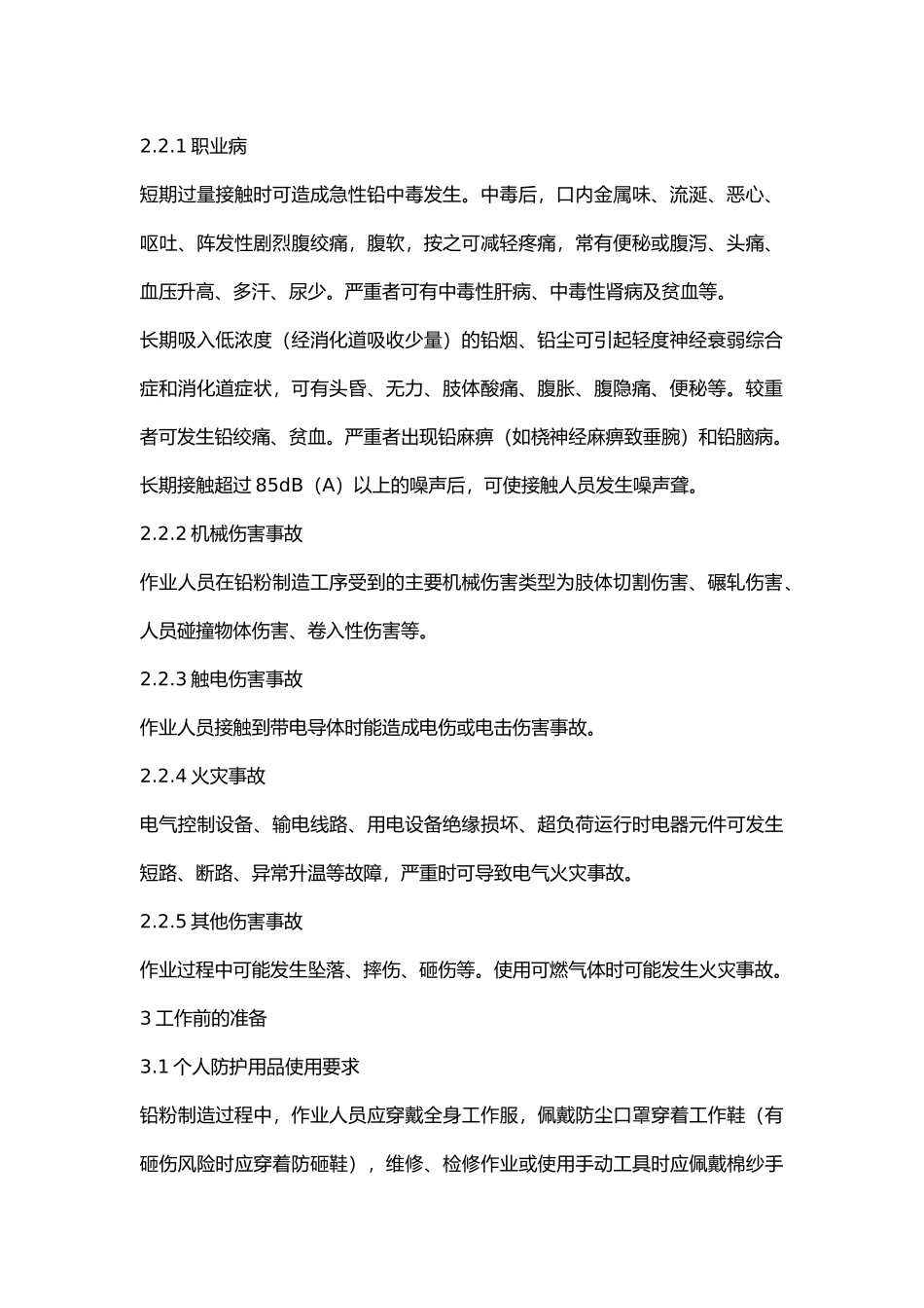 铅粉制造安全技术操作规程.docx_第2页