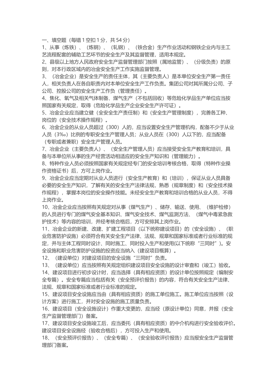 冶金企业安全生产培训试题含解析.docx_第1页