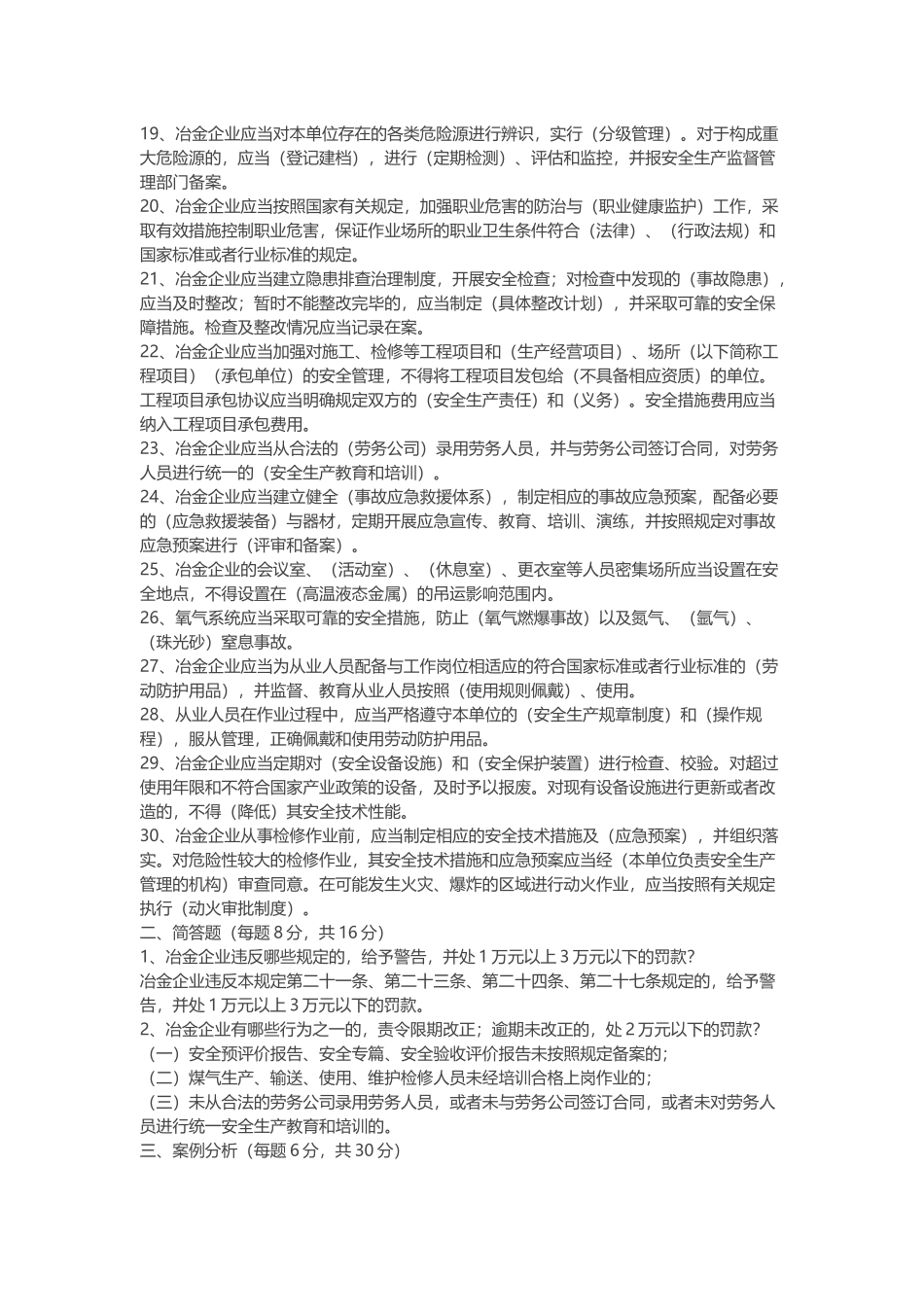 冶金企业安全生产培训试题含解析.docx_第2页