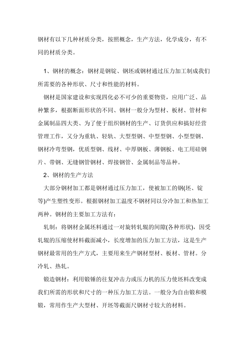 钢材的材质分类.docx_第1页