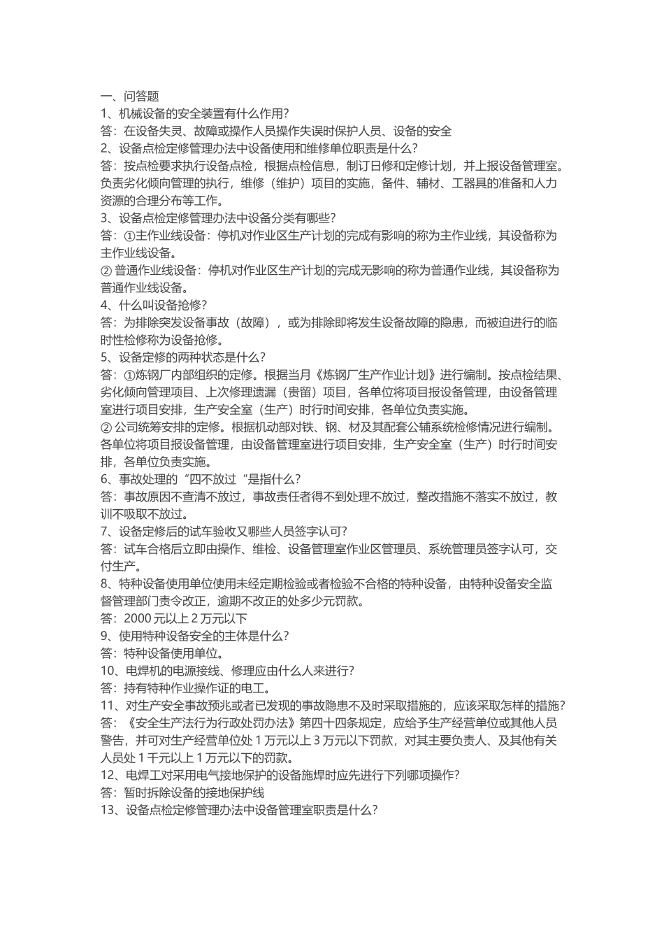 水钢炼钢厂安全知识竞赛题含解析.docx_第1页