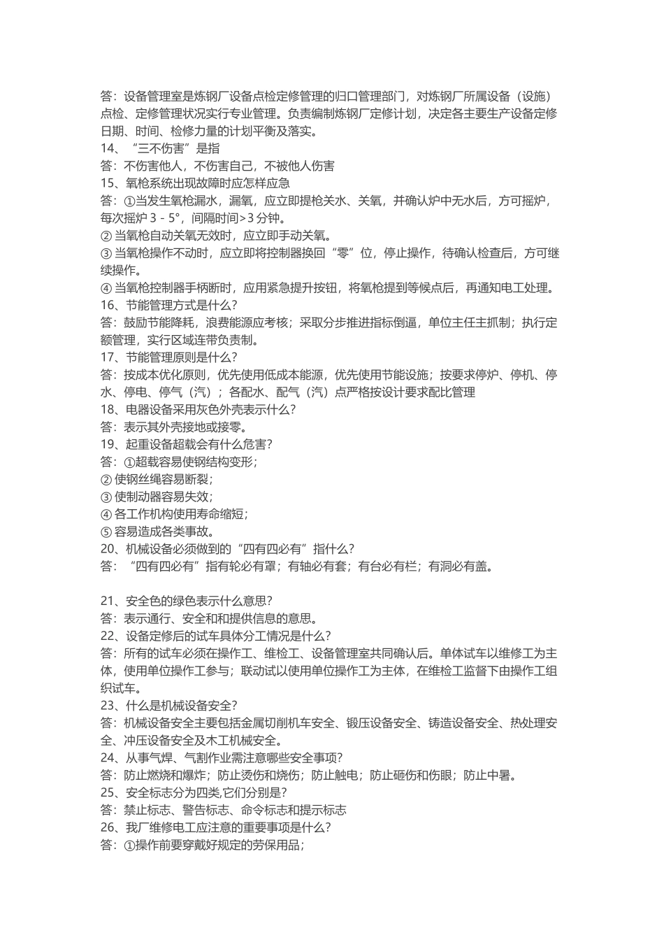 水钢炼钢厂安全知识竞赛题含解析.docx_第2页