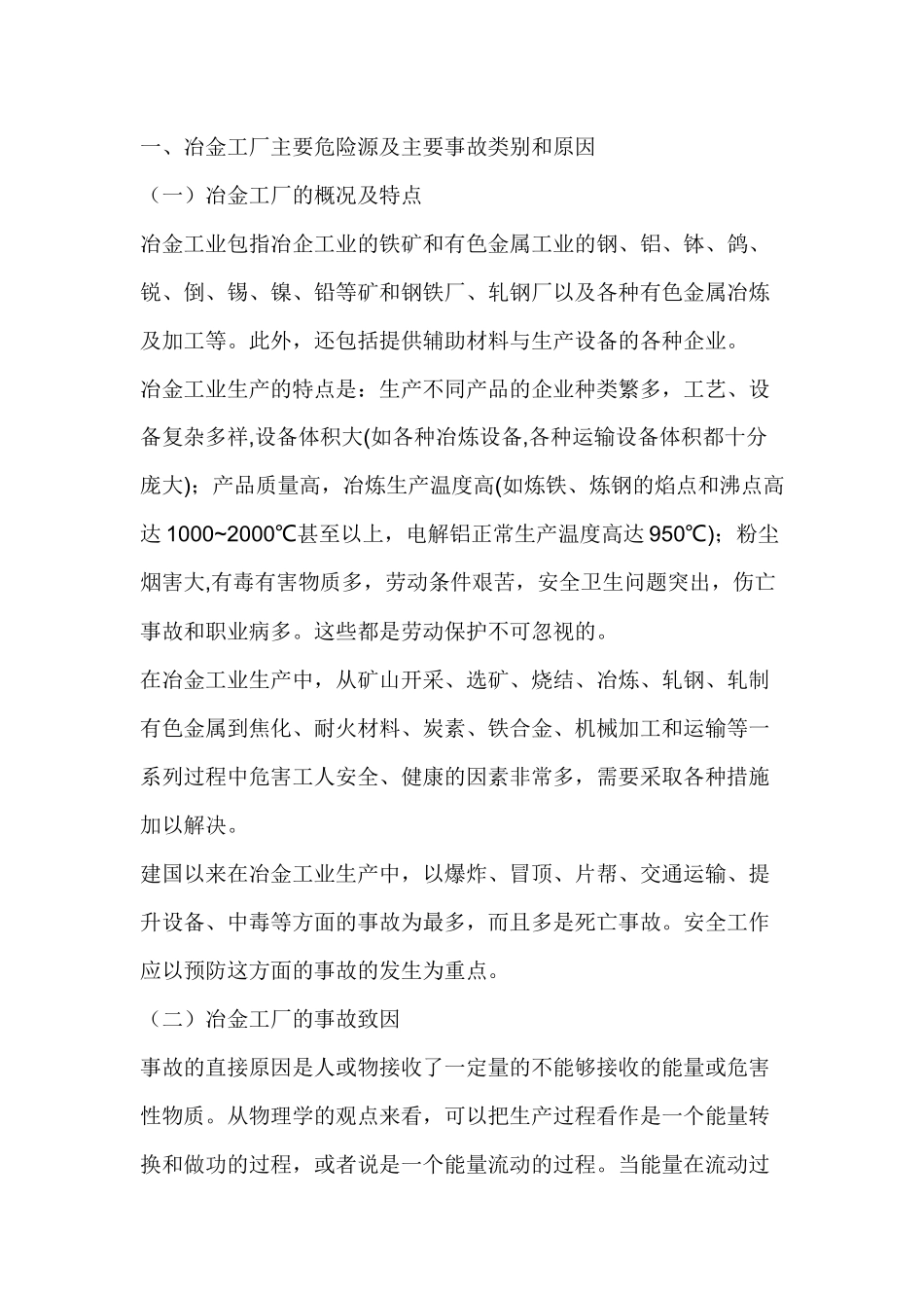 冶金行业安全特点.docx_第1页