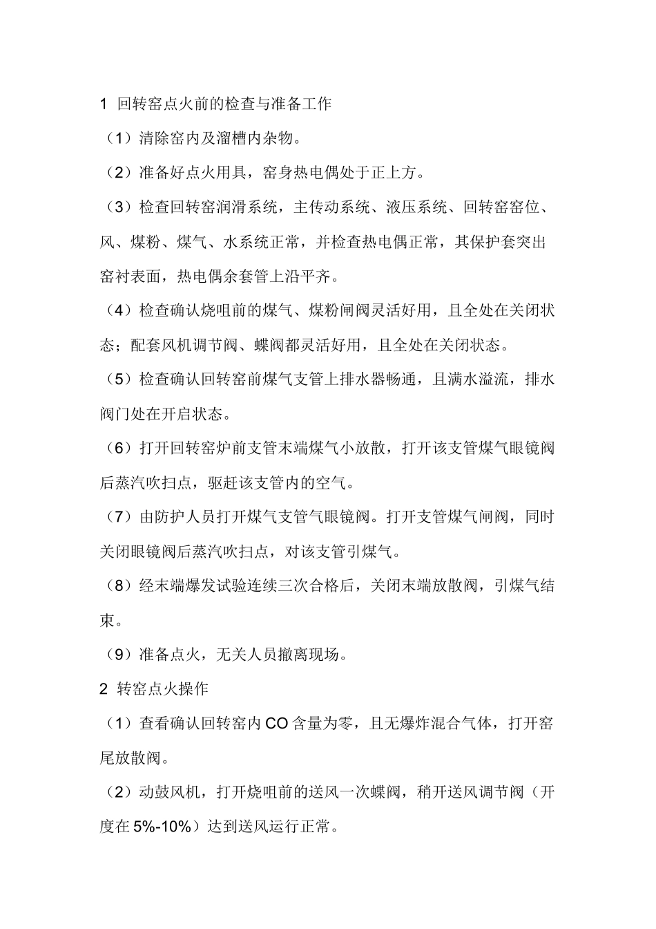 回转窑岗位操作规程.docx_第1页