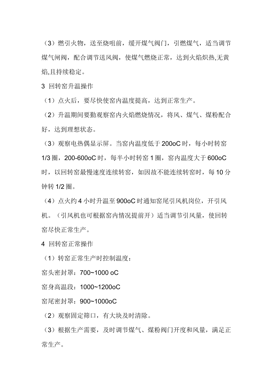 回转窑岗位操作规程.docx_第2页