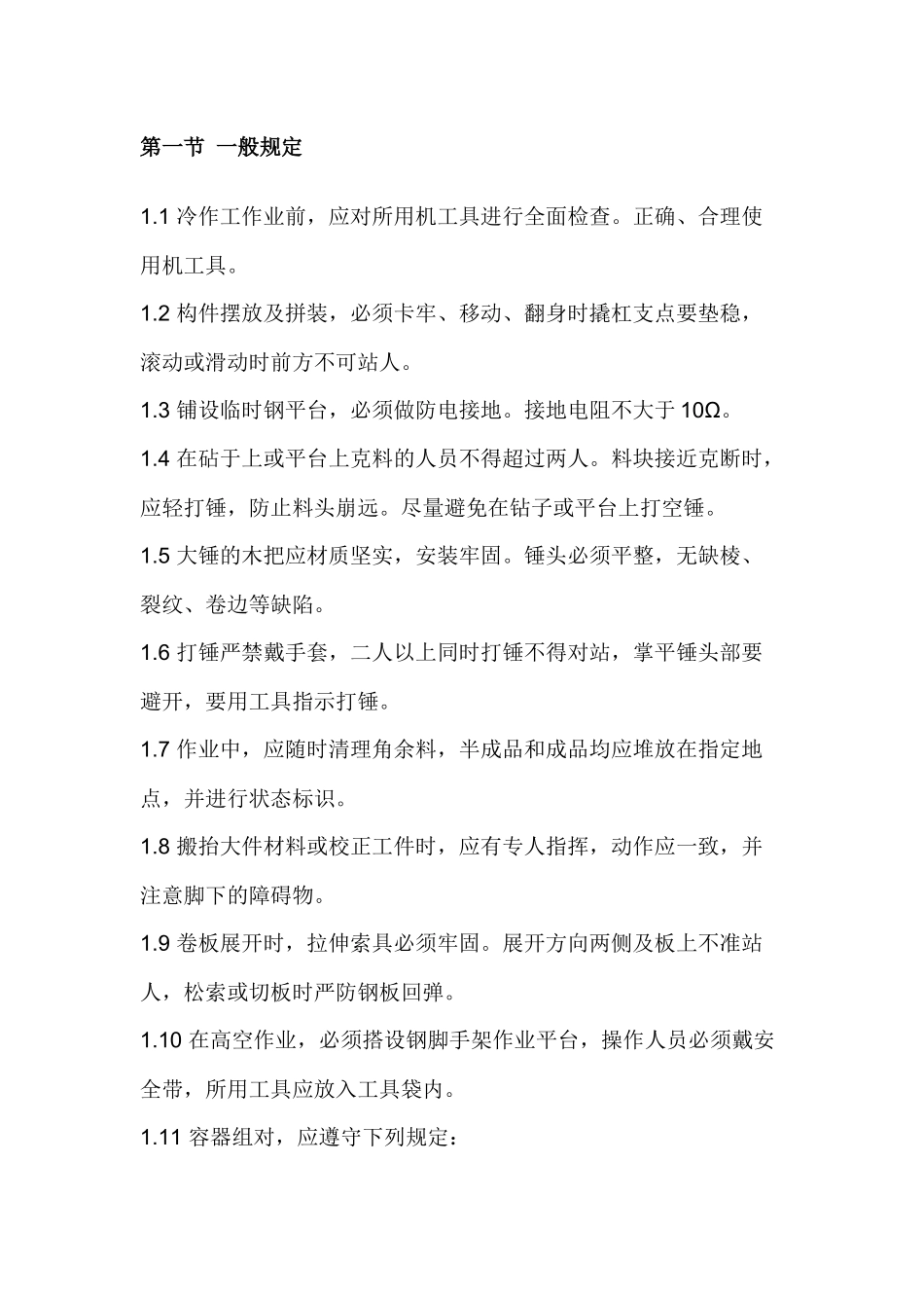 冷作工安全操作规程.docx_第1页
