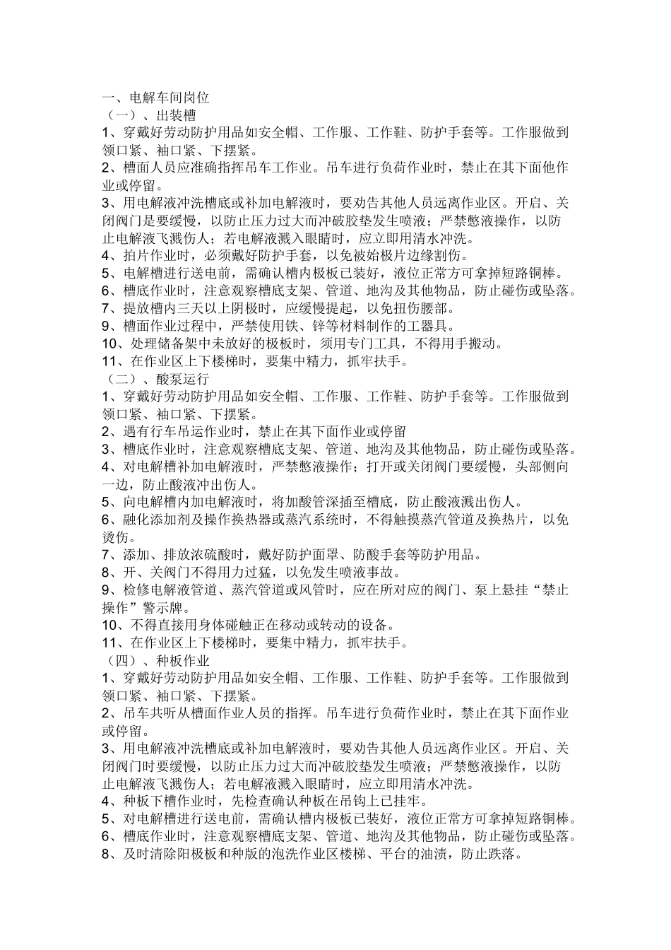 电解车间各岗位安全操作规程.docx_第1页