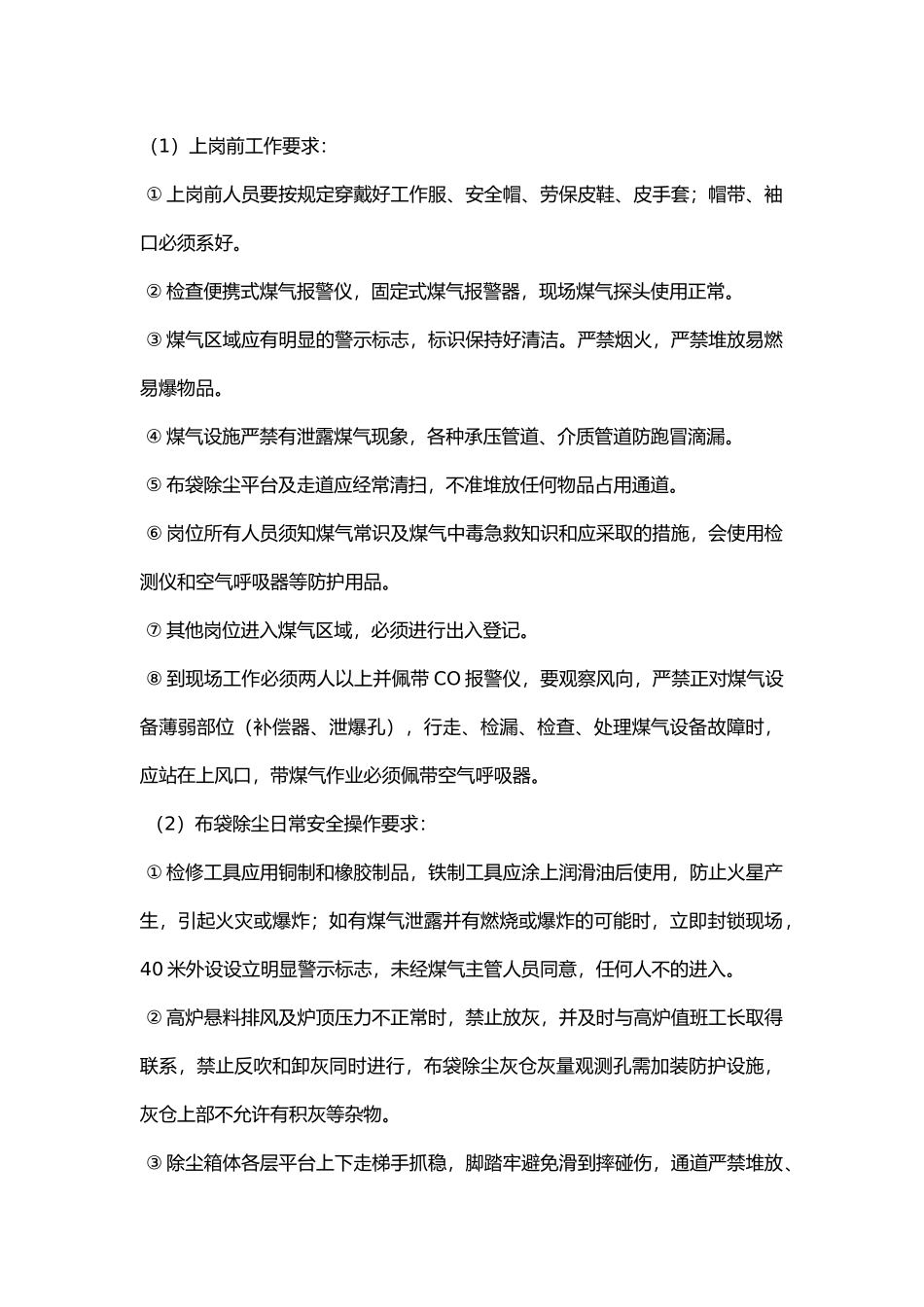 高炉煤气除尘(布袋除尘)岗位安全规程.docx_第1页