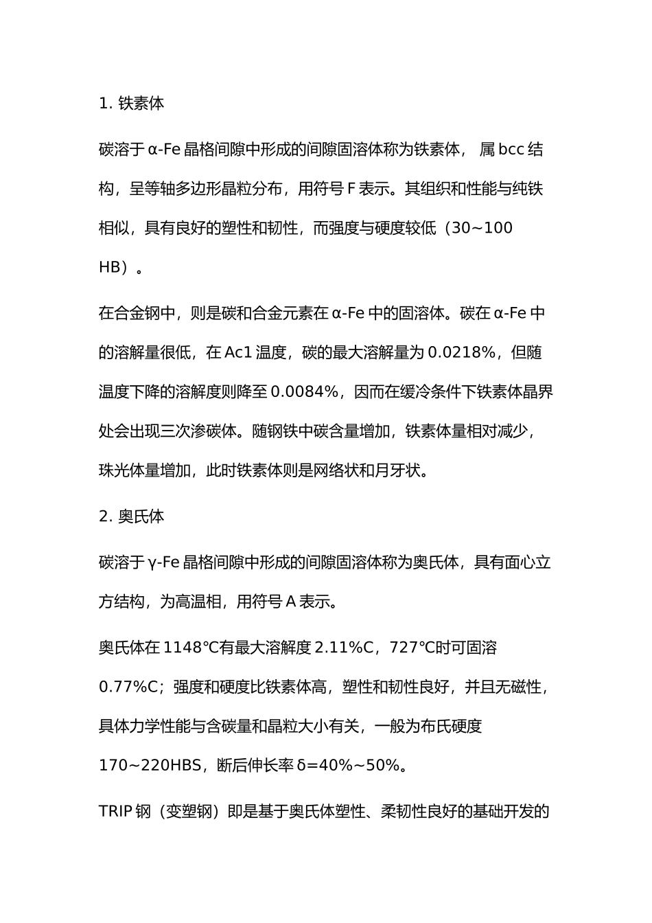 金相基本组织知识.docx_第1页