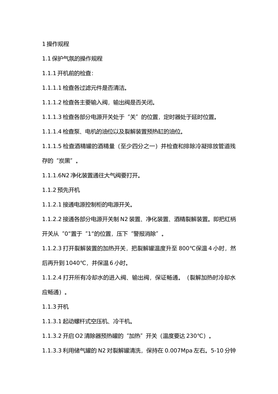 铸链炉生产线安全操作规程.docx_第1页