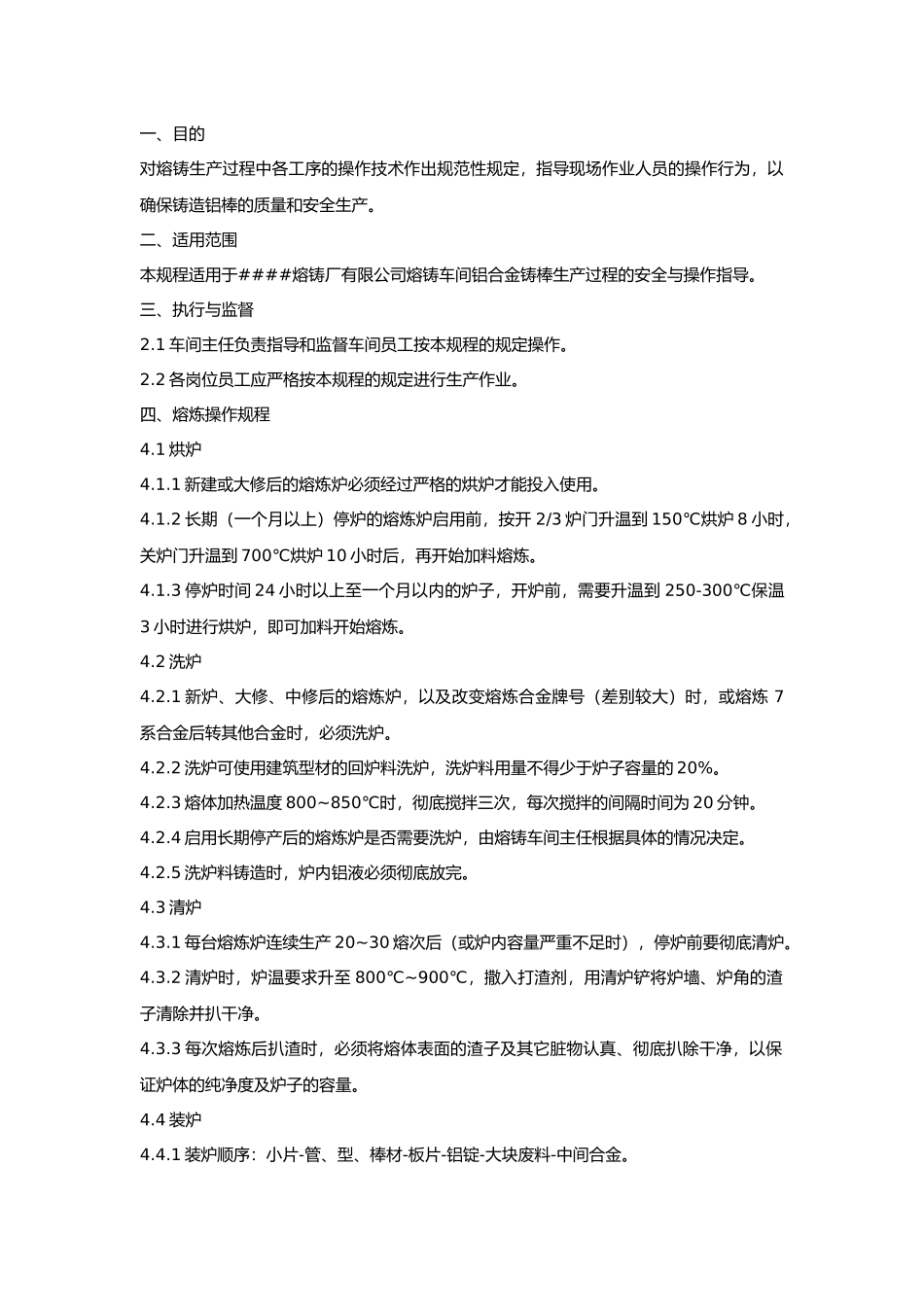 熔铸生产安全操作规程.docx_第1页