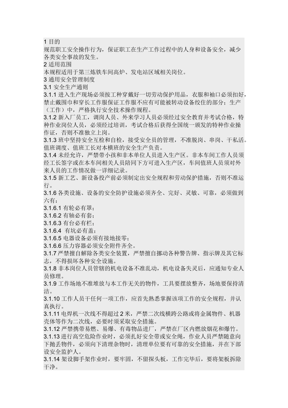 炼铁厂高炉安全技术操作规程.docx_第1页