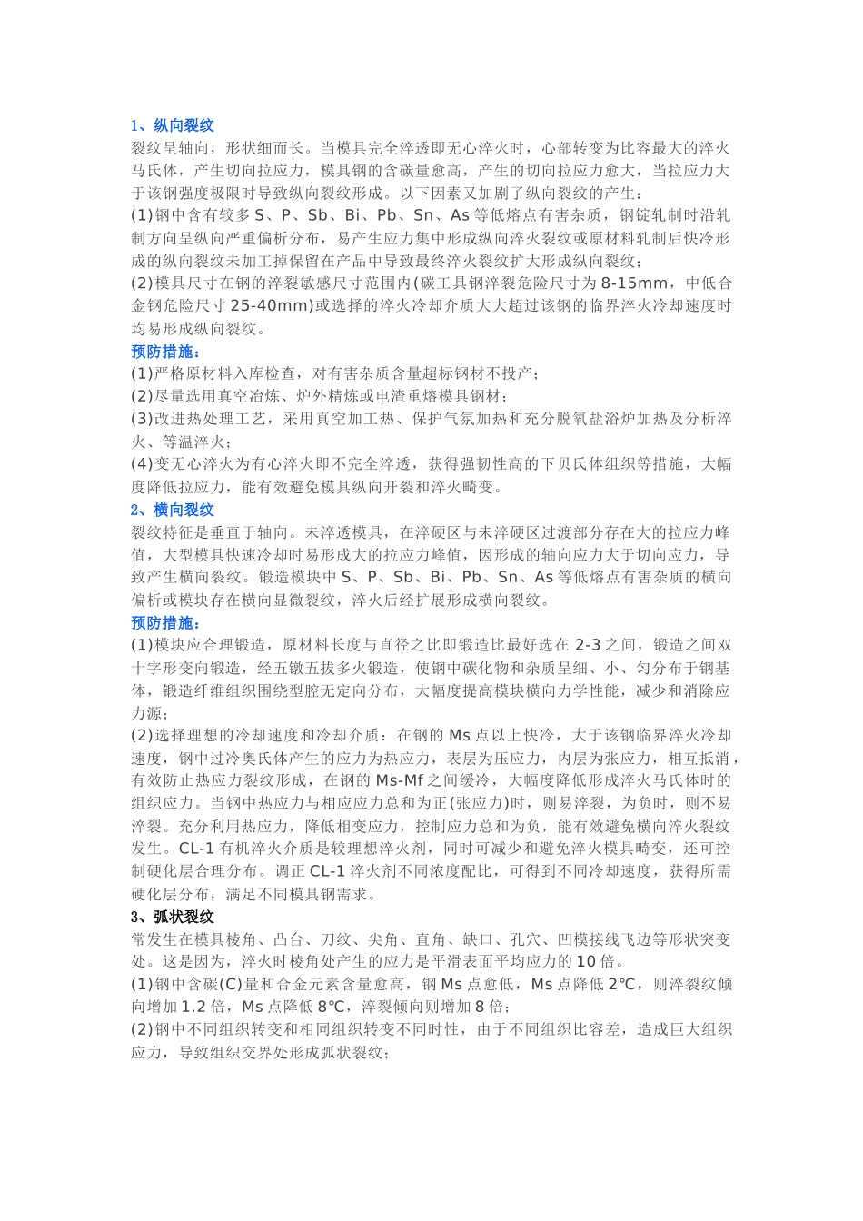 常见淬火裂纹类型及相对应的预防措施.docx_第1页