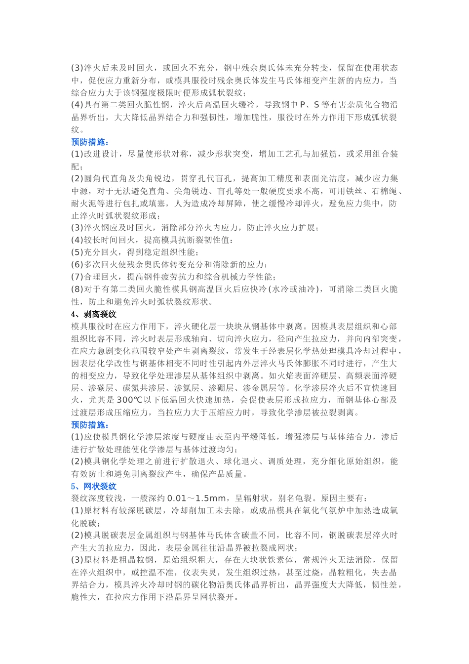 常见淬火裂纹类型及相对应的预防措施.docx_第2页