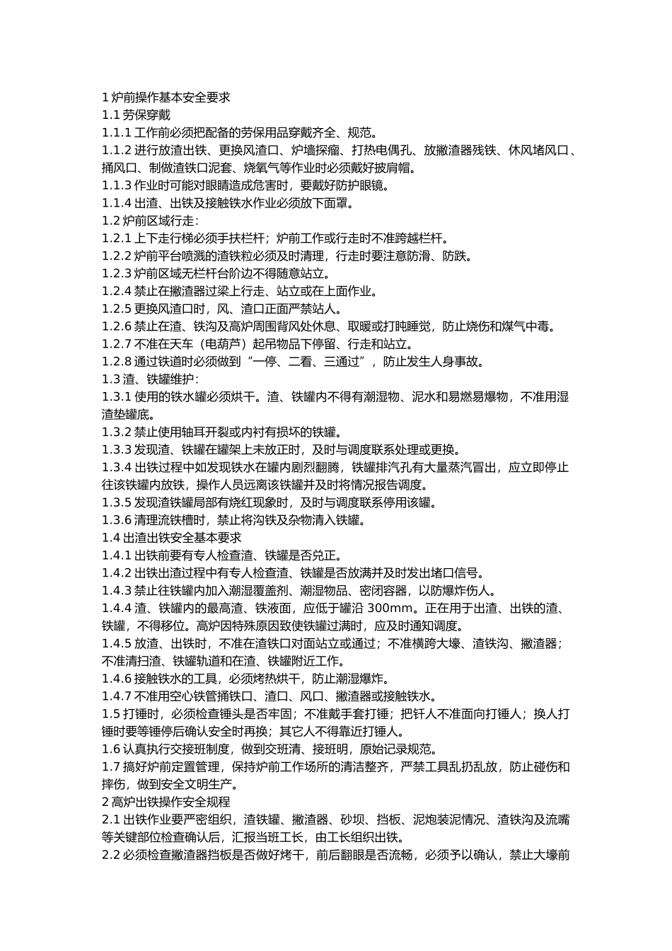 炉前安全技术操作规程.docx_第1页