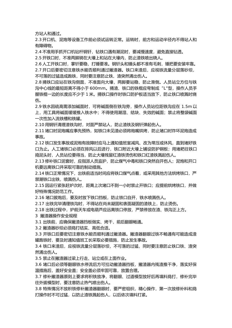 炉前安全技术操作规程.docx_第2页