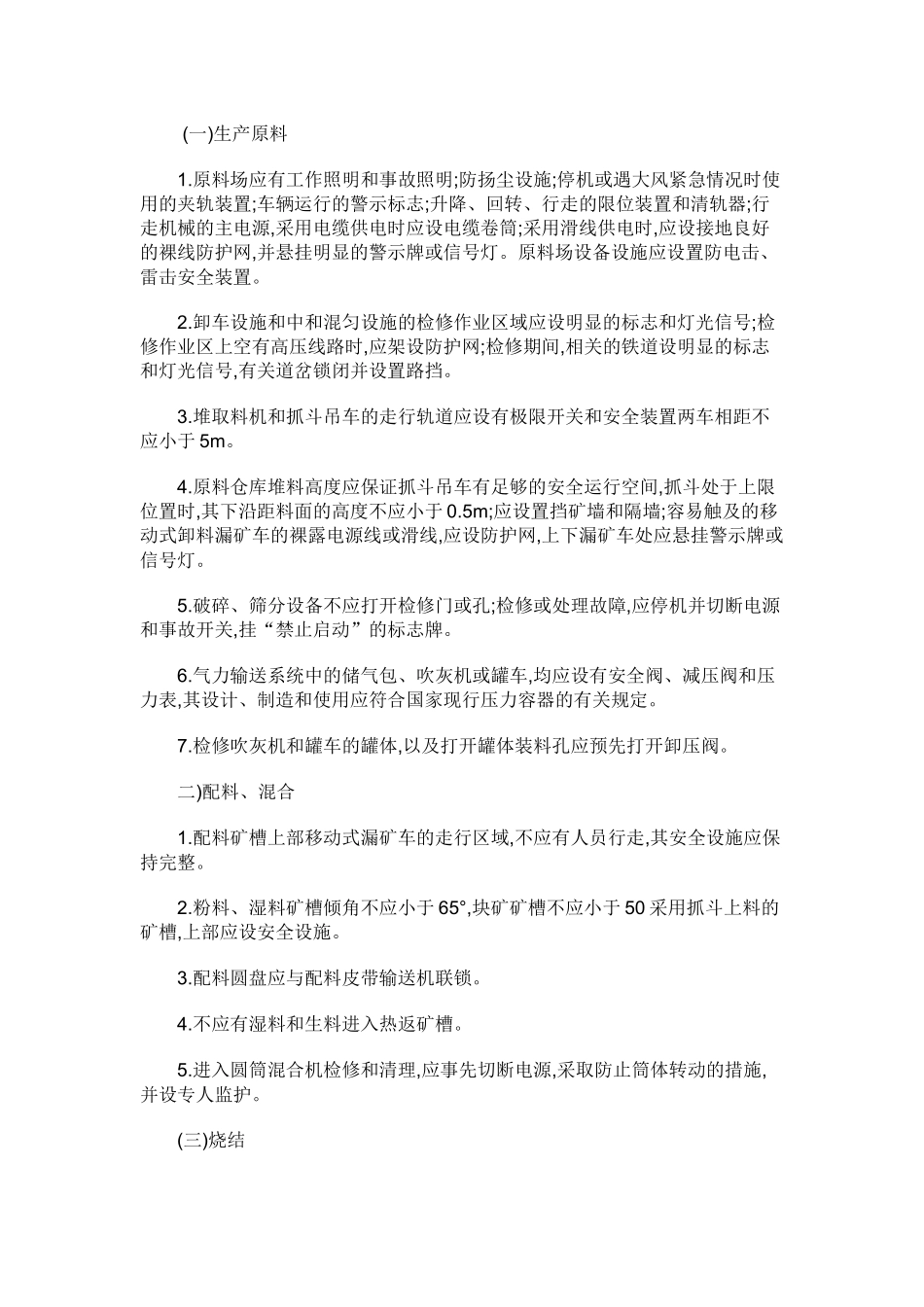烧结球团安全要点.docx_第1页