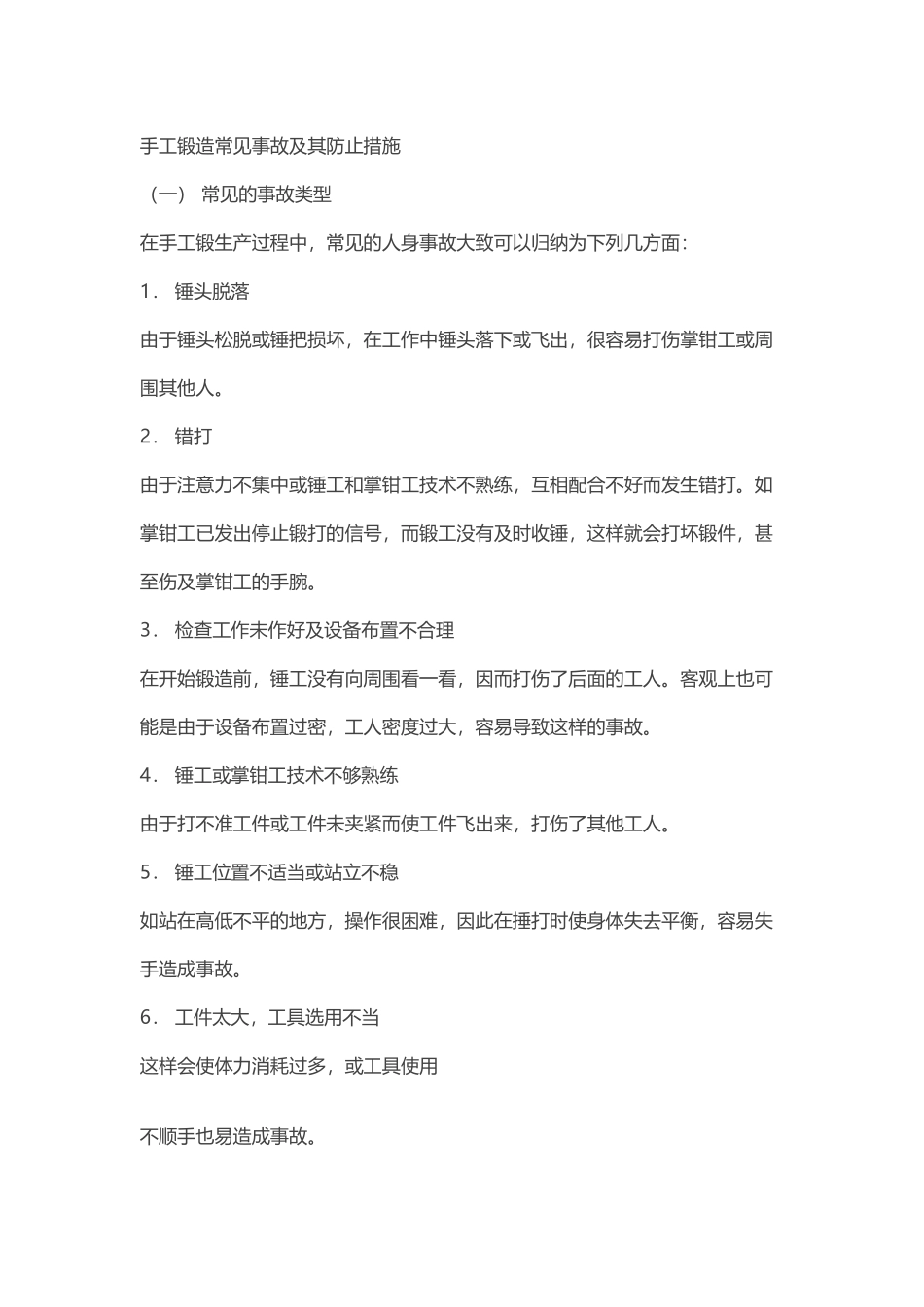 手工锻造常见事故及其防止措施.docx_第1页