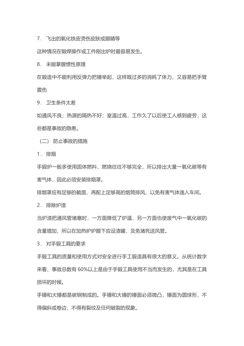 手工锻造常见事故及其防止措施.docx_第2页