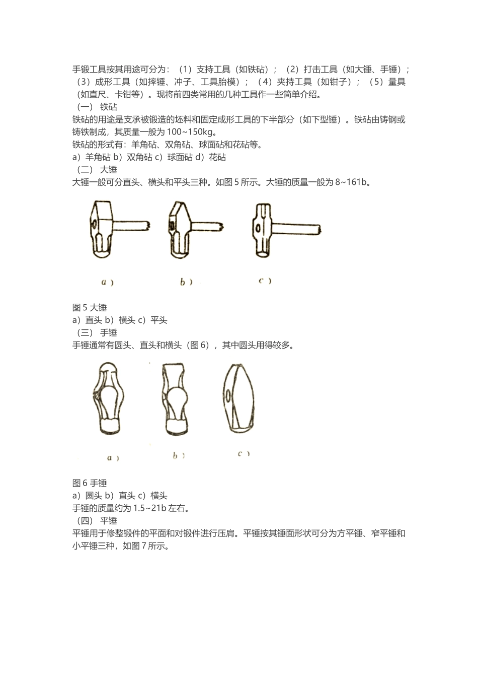 手锻工具的分类及其用途.docx_第1页