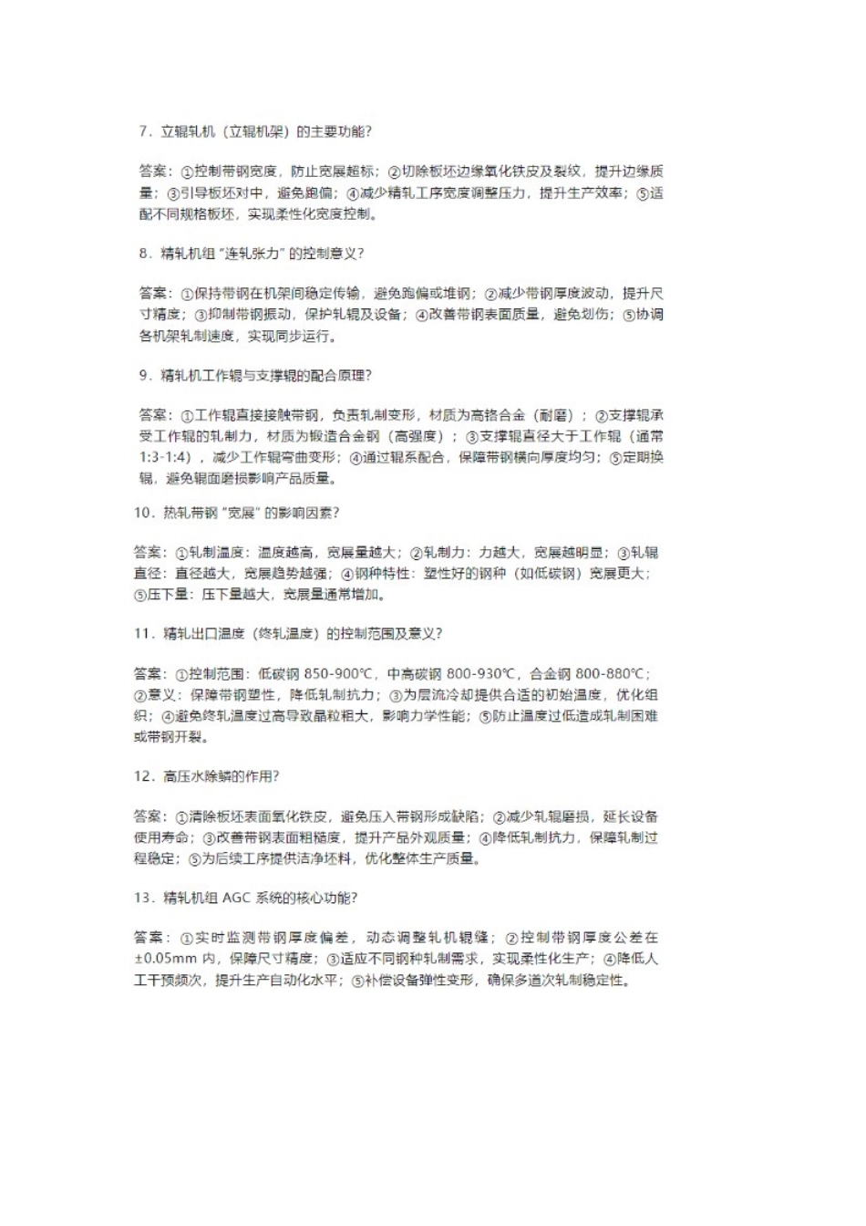 热轧带钢产线36条核心常识问答题含解析.docx_第2页