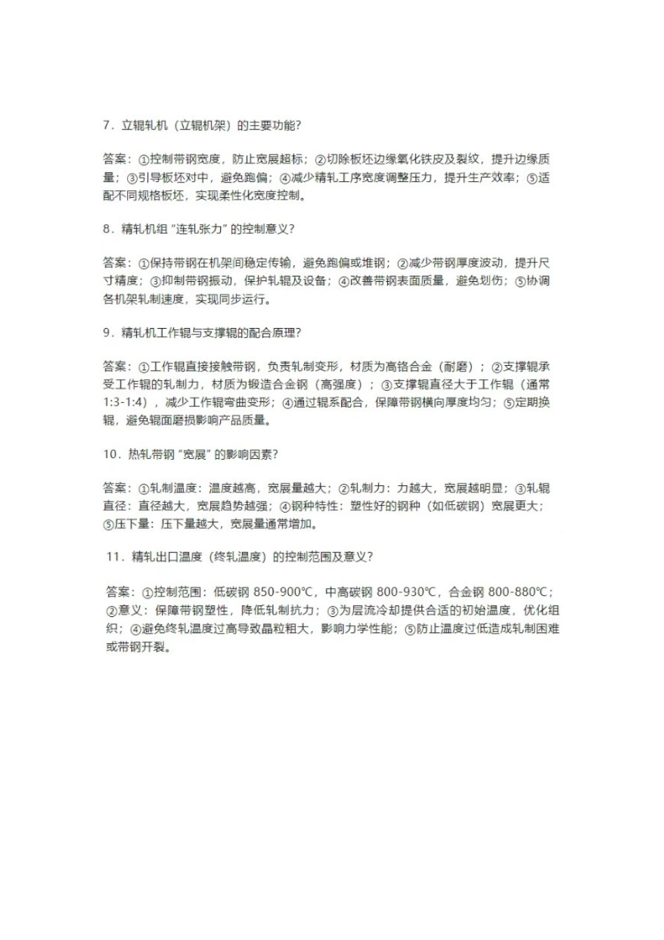 热轧带钢核心常识问答题含解析.docx_第2页