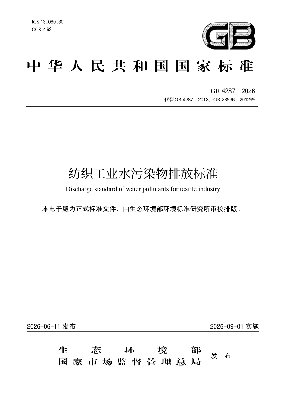 GB 4287-2026 纺织工业水污染物排放标准.pdf_第1页