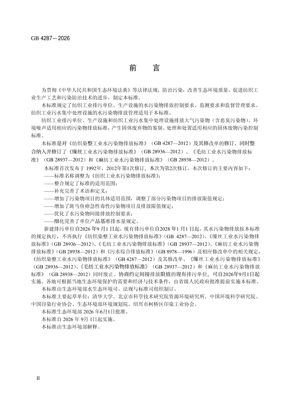 GB 4287-2026 纺织工业水污染物排放标准.pdf_第3页