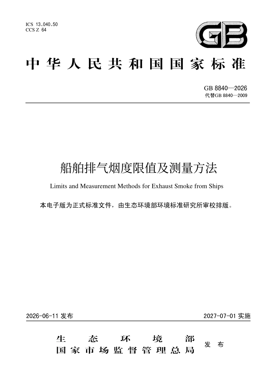 GB 8840-2026 船舶排气烟度限值及测量方法.pdf_第1页
