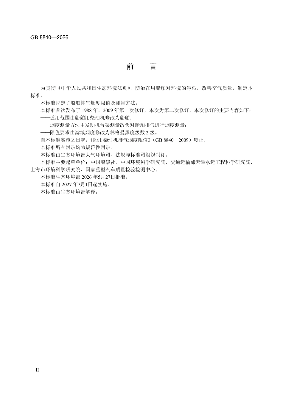 GB 8840-2026 船舶排气烟度限值及测量方法.pdf_第3页