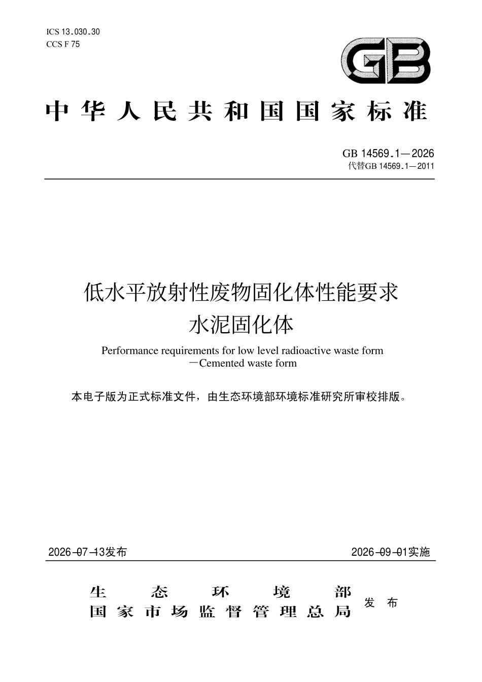 GB 14569.1-2026 低水平放射性废物固化体性能要求水泥固化体.pdf_第1页