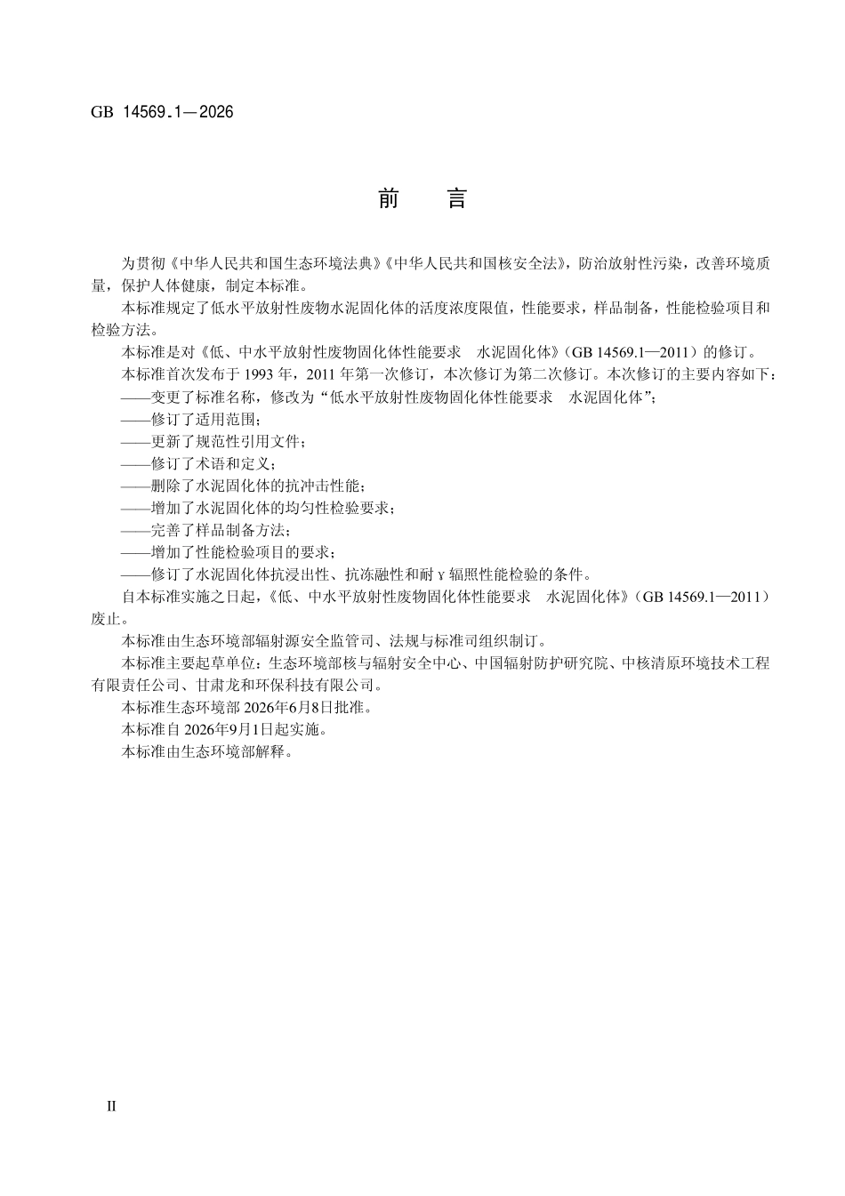 GB 14569.1-2026 低水平放射性废物固化体性能要求水泥固化体.pdf_第3页