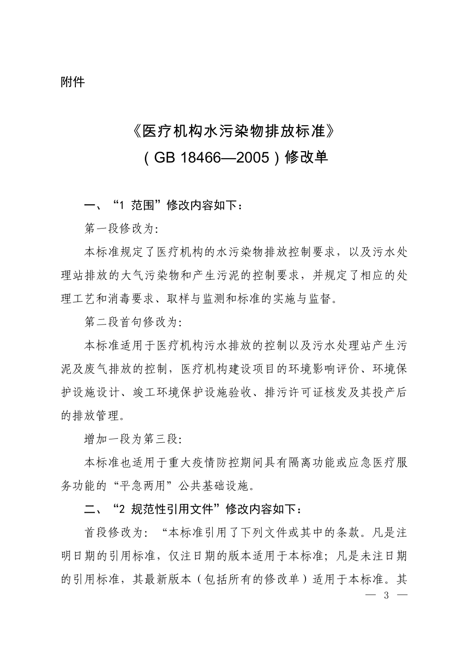 GB 18466-2005 《医疗机构水污染物排放标准》修改单.pdf_第1页