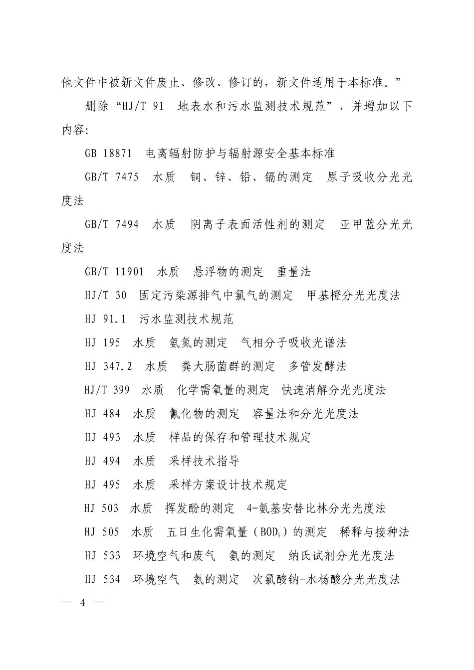 GB 18466-2005 《医疗机构水污染物排放标准》修改单.pdf_第2页