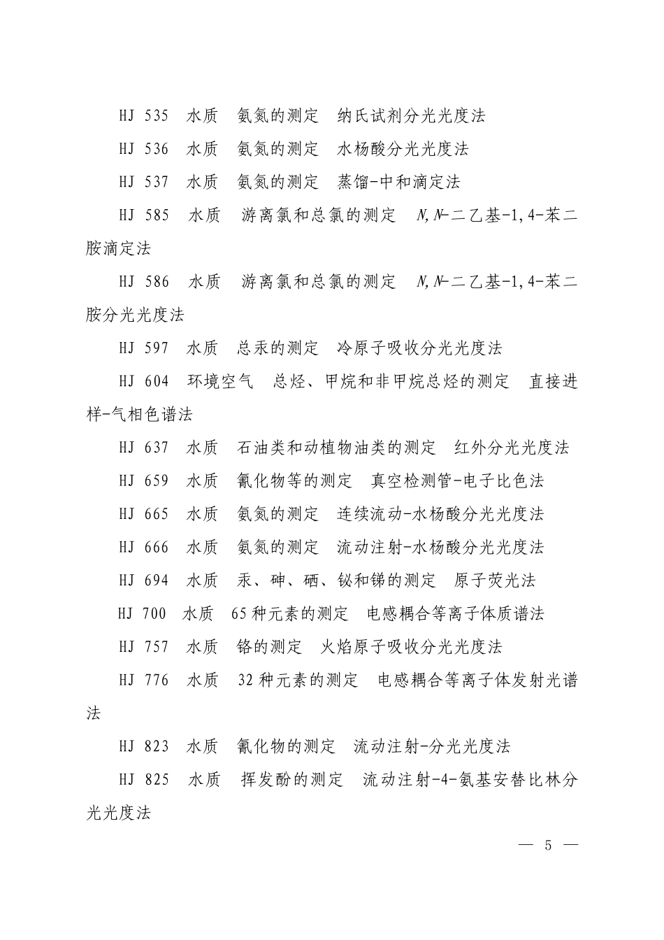 GB 18466-2005 《医疗机构水污染物排放标准》修改单.pdf_第3页