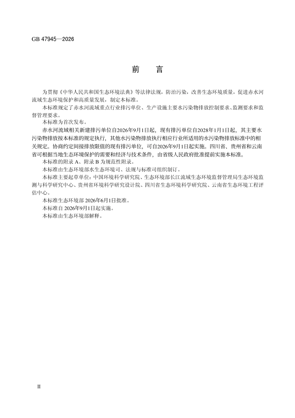 GB 47945-2026 赤水河流域水污染物排放标准.pdf_第3页