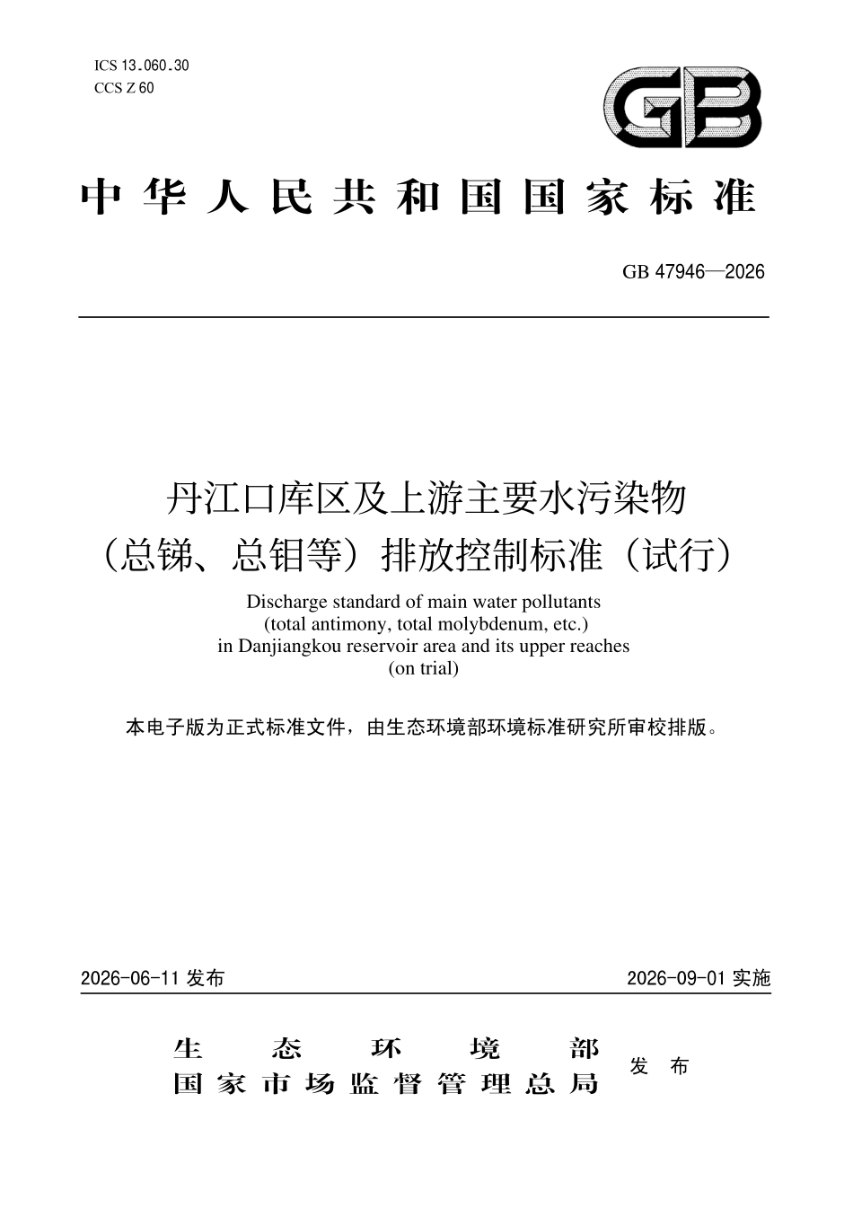 GB 47946-2026 丹江口库区及上游主要水污染物(总锑、总钼等)排放控制标准(试行).pdf_第1页