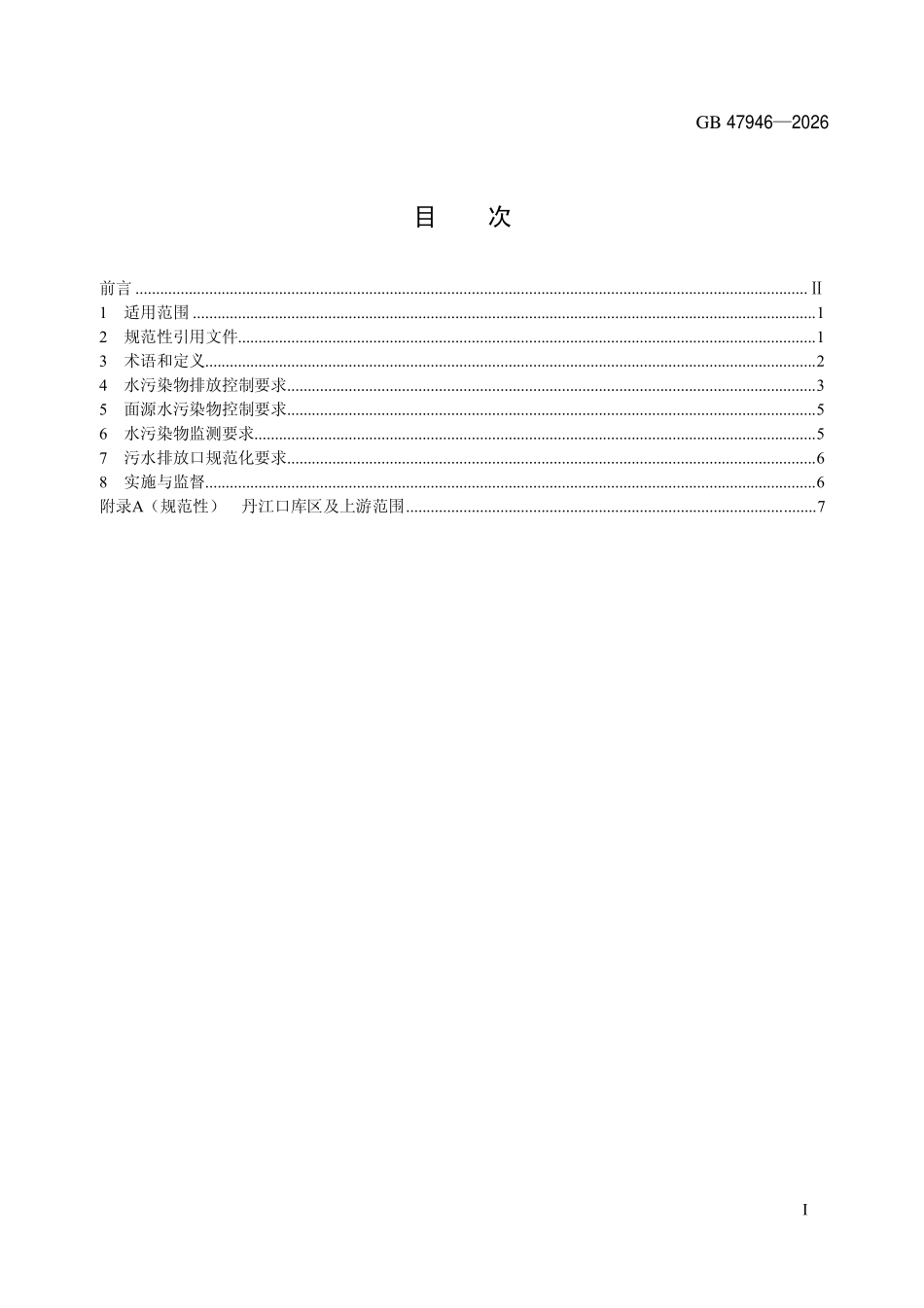GB 47946-2026 丹江口库区及上游主要水污染物(总锑、总钼等)排放控制标准(试行).pdf_第2页
