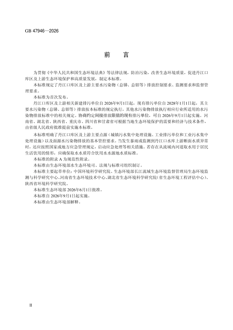 GB 47946-2026 丹江口库区及上游主要水污染物(总锑、总钼等)排放控制标准(试行).pdf_第3页
