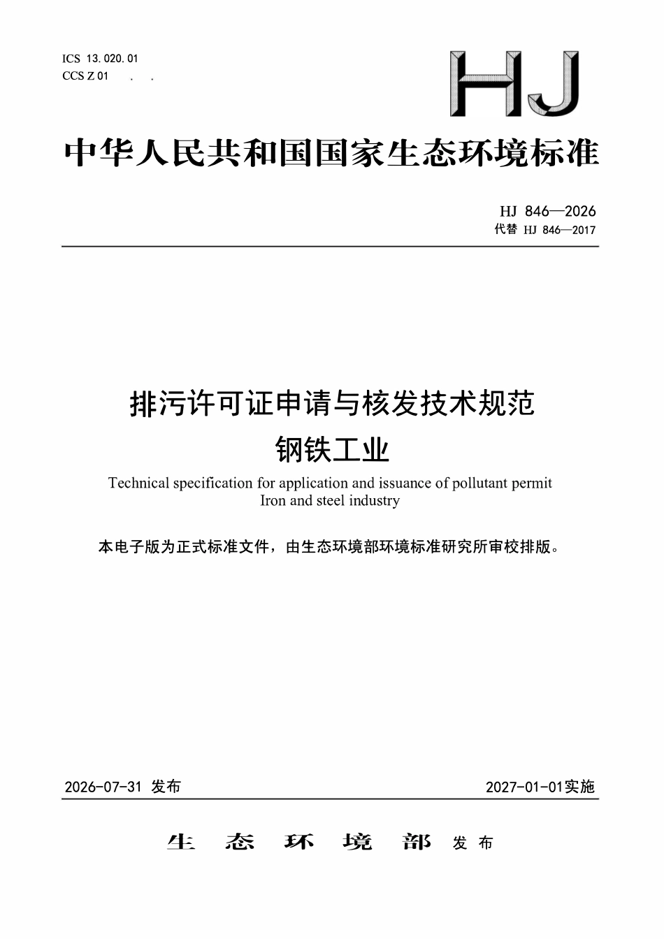 HJ 846-2026 排污许可证申请与核发技术规范 钢铁工业.pdf_第1页