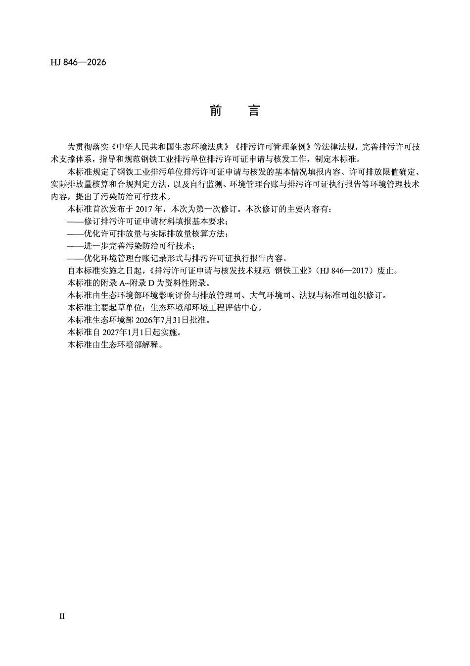 HJ 846-2026 排污许可证申请与核发技术规范 钢铁工业.pdf_第3页