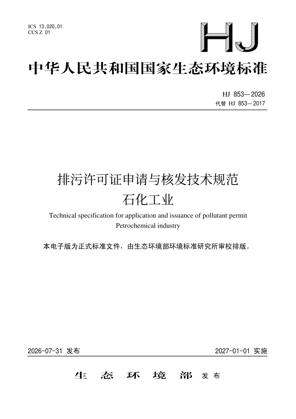 HJ 853-2026 排污许可证申请与核发技术规范 石化工业.pdf_第1页