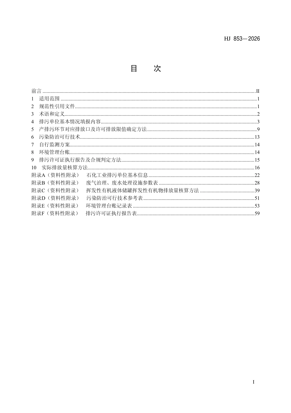 HJ 853-2026 排污许可证申请与核发技术规范 石化工业.pdf_第2页