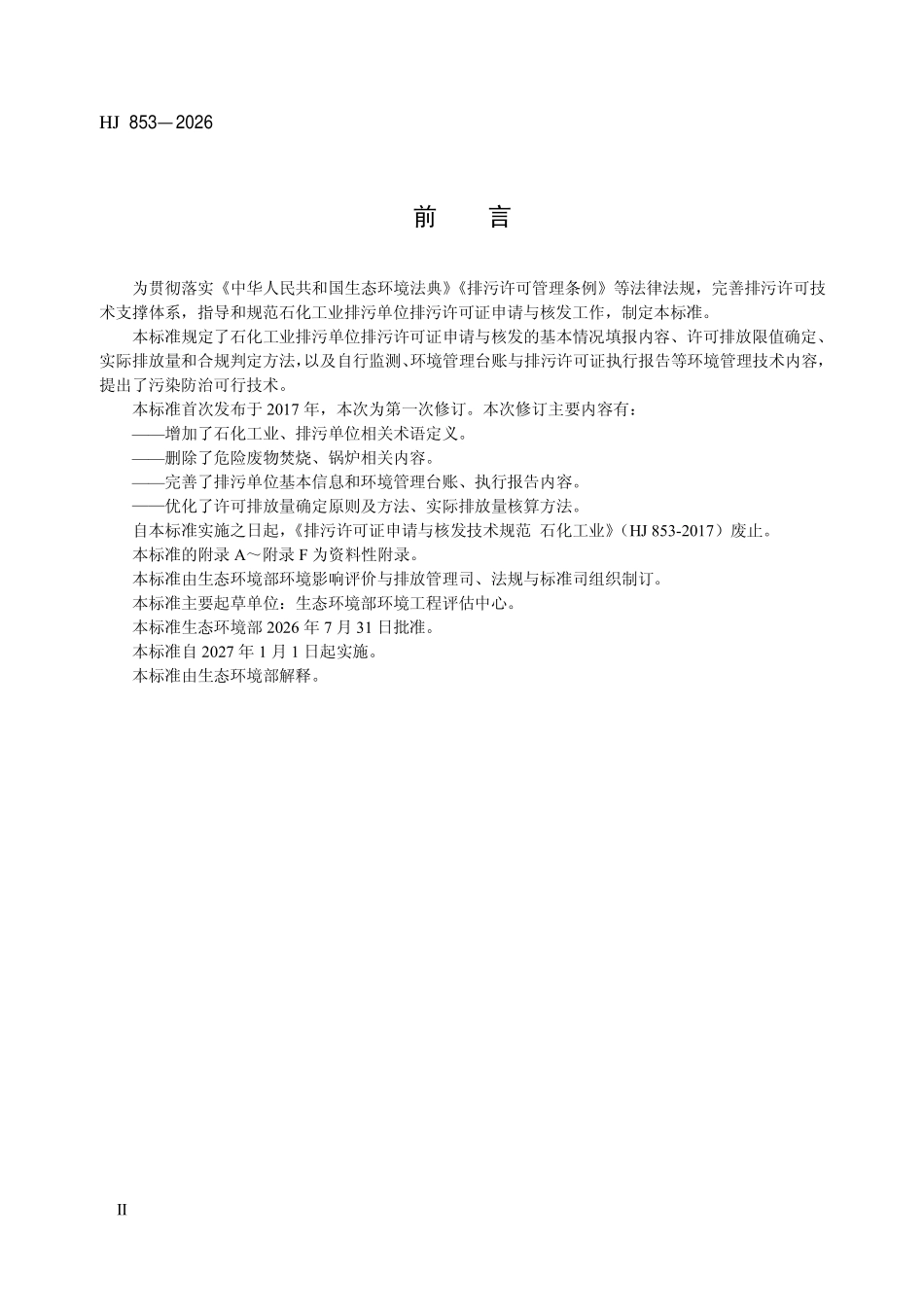 HJ 853-2026 排污许可证申请与核发技术规范 石化工业.pdf_第3页