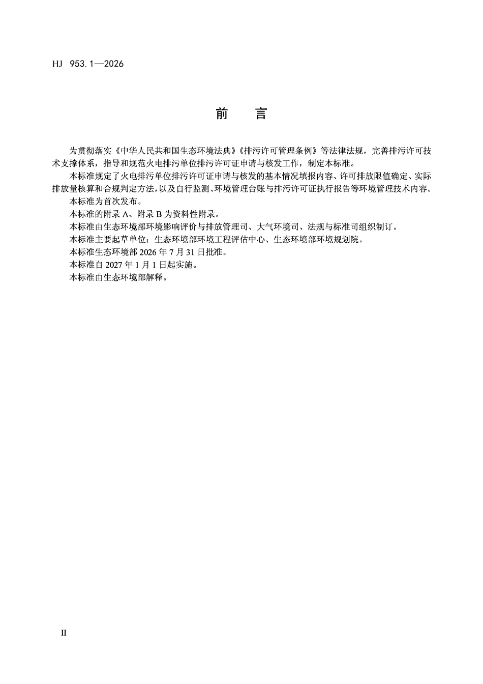 HJ 953.1-2026 排污许可证申请与核发技术规范 火电.pdf_第3页